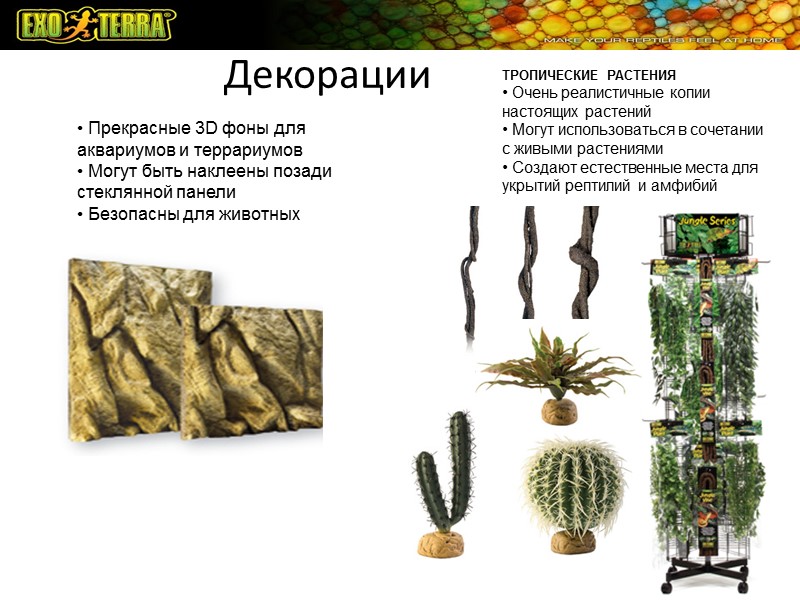 Декорации • Прекрасные 3D фоны для аквариумов и террариумов • Могут быть наклеены позади Декорации • Прекрасные 3D фоны для аквариумов и террариумов • Могут быть наклеены позади